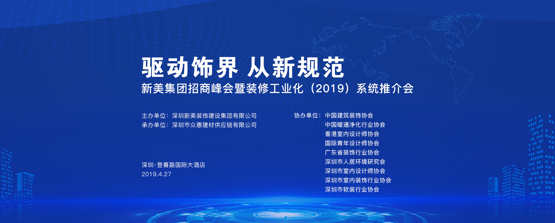 新美集團招商峰會暨裝修工業化（2019）系統推介會